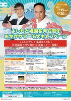 よしもと祇園花月6周年キャンペーン内容