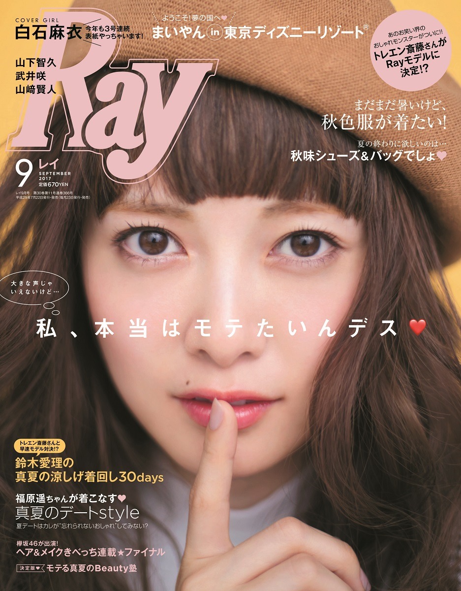 「Ray」2017年9月号の表紙。