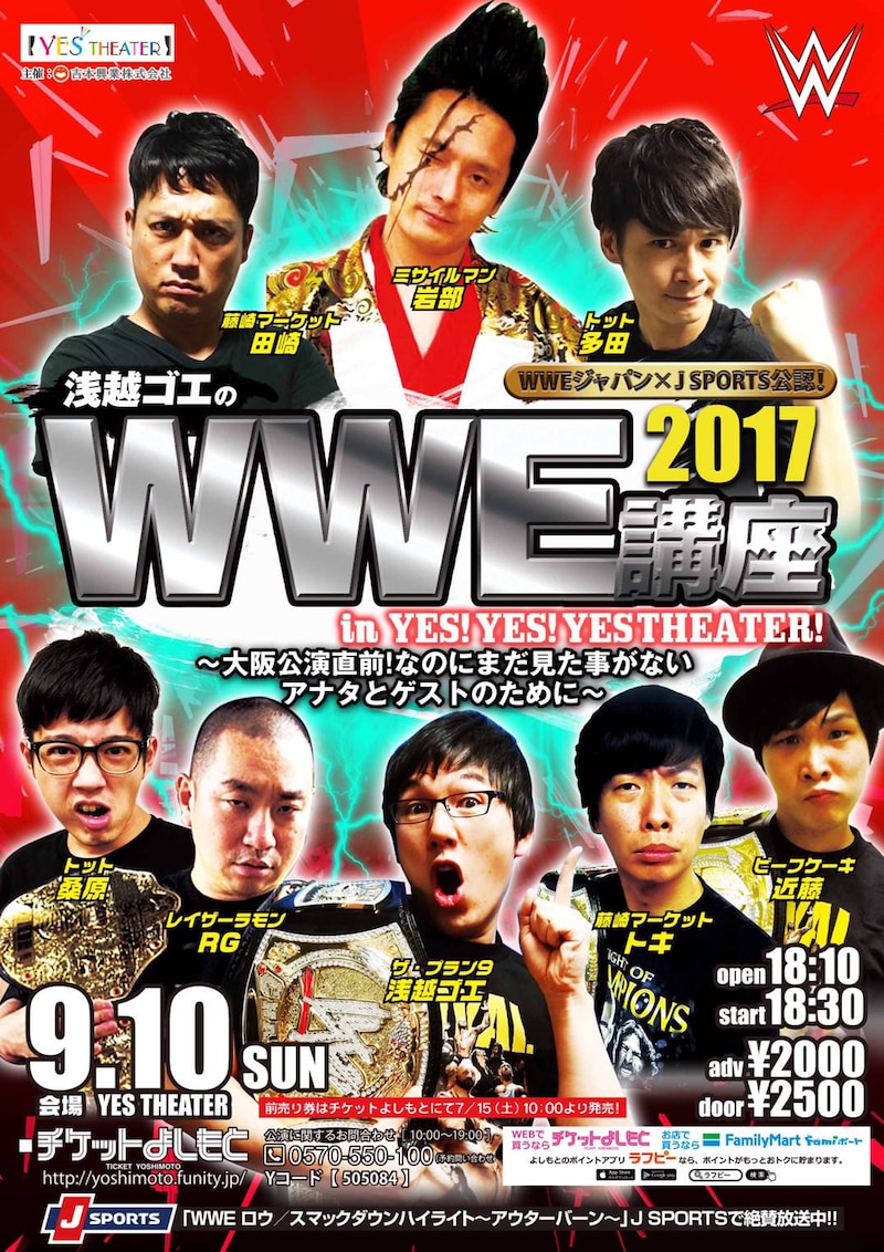 「WWEジャパン×J SPORTS公認！浅越ゴエのWWE講座2017 in YES！YES！YES THEATER！～大阪公演直前！なのにまだ見た事がないアナタとゲストのために～」チラシ
