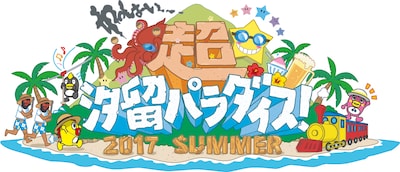 「超☆汐留パラダイス -2017 SUMMER-」ロゴ