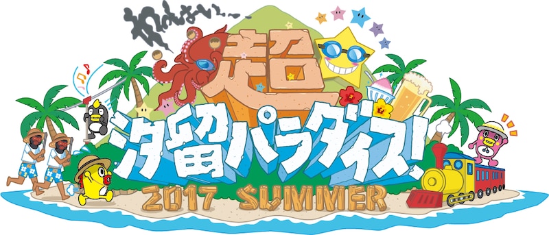 「超☆汐留パラダイス -2017 SUMMER-」ロゴ