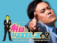 「有田と週刊プロレスと」シーズン2