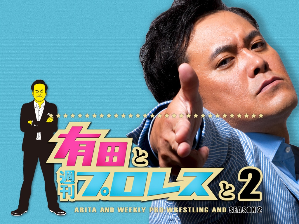 「有田と週刊プロレスと」シーズン2