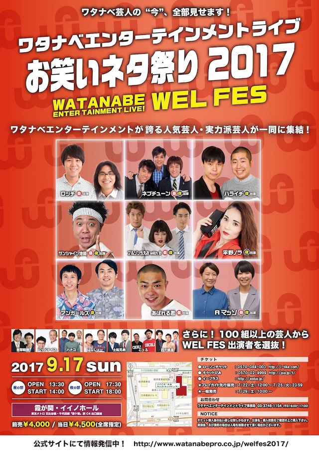 「ワタナベエンターテインメントライブ お笑いネタ祭り2017 ～WEL FES～」チラシ