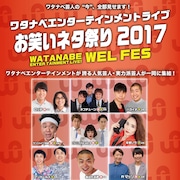 ネプチューン、アンガ、ロッチ、池崎、Aマッソら集結ワタナベ大型ライブ