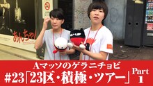「Aマッソのゲラニチョビ」にてスタートした新企画「23区・積極・ツアー」イメージ。(c)SunSetTV