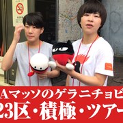 Aマッソが23時間以内に東京23区を回る新企画、ナニワ感消せるか