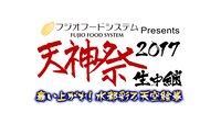 「フジオフードシステムPresents 2017天神祭生中継 ～舞い上がれ！水都彩る天空絵巻～」ロゴ (c)テレビ大阪