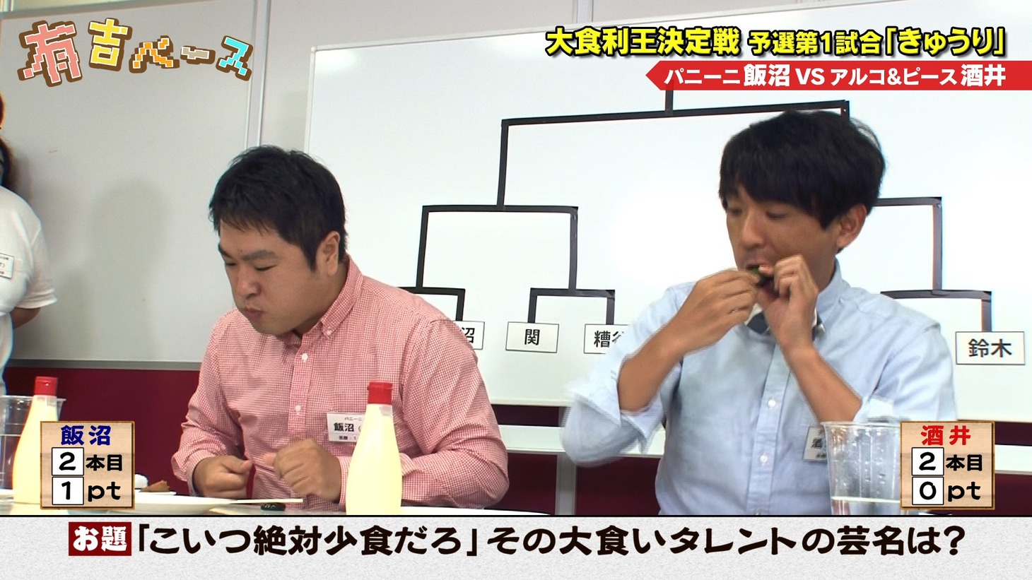 「有吉ベース」で新競技「大食利王決定戦」に臨む（左から）パニーニ飯沼、アルコ＆ピース酒井。(c)フジテレビ