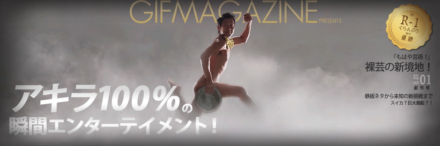 アキラ100%とGIFMAGAZINEによるコラボ企画のイメージ。