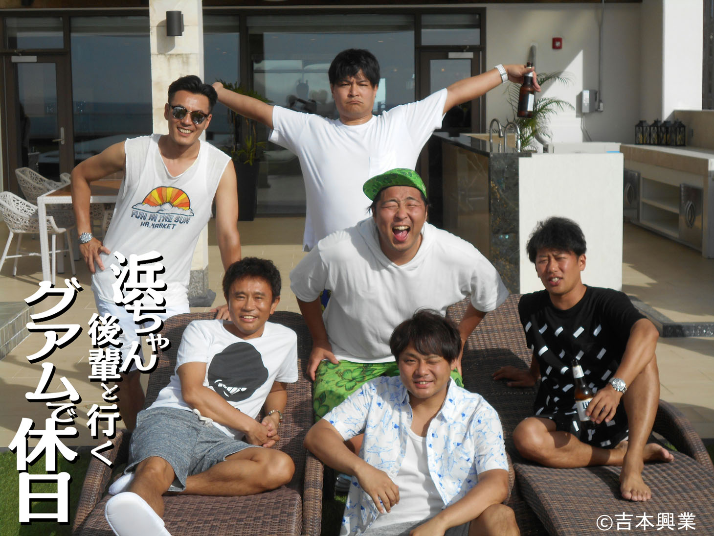 「浜ちゃん後輩と行く グアムで休日」より。