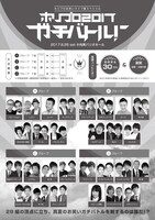 「ホリプロ2017ガチバトル」チラシ（裏面）