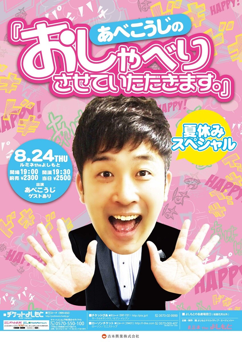 あべこうじ漫談ライブ、夏休みはセンターマイク挟んでゲストとおしゃべり