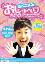「あべこうじの『おしゃべりさせていただきます。』」チラシ