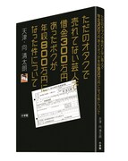「ただのオタクで売れてない芸人で借金300万円あったボクが、年収800万になった件について。」表紙