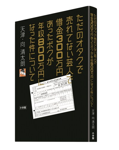 「ただのオタクで売れてない芸人で借金300万円あったボクが、年収800万になった件について。」表紙