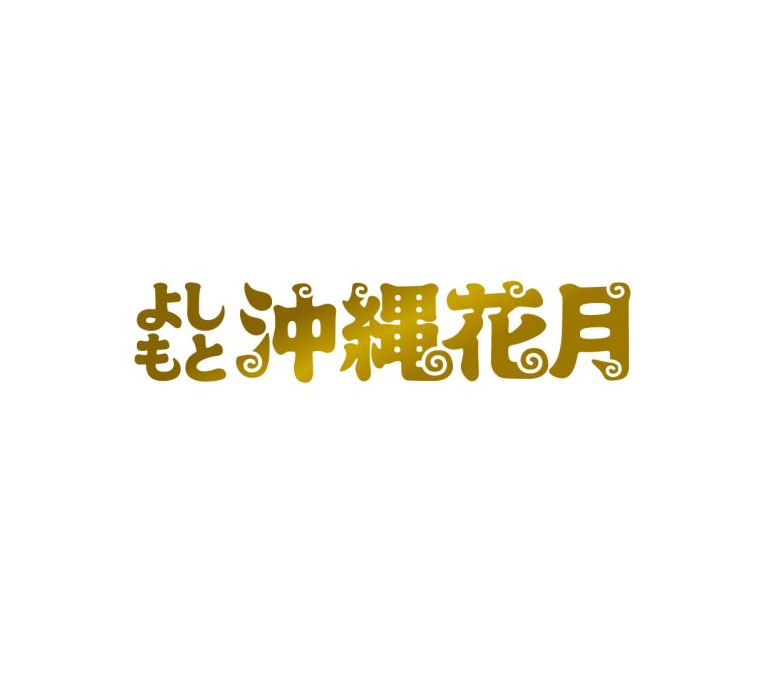 よしもと沖縄花月