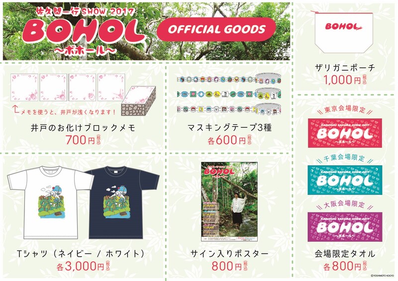 「佐久間一行SHOW『BOHOL～ボホール～』」公式グッズのイメージ。