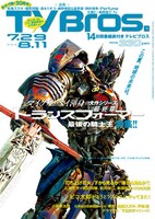 「TV Bros.」7月29日号