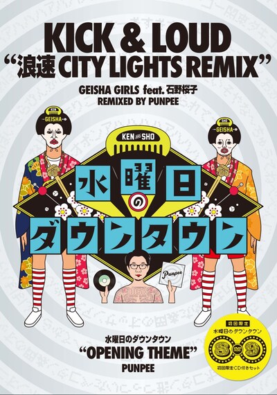 DVD「水曜日のダウンタウン（8）（9）」初回限定特別盤に封入されるCDのジャケット。