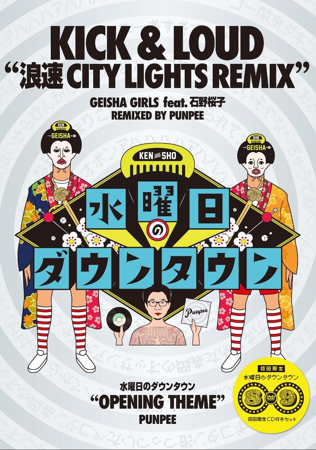 DVD「水曜日のダウンタウン（8）（9）」初回限定特別盤に封入されるCDのジャケット。