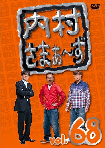 DVD「内村さまぁ～ず」Vol.68ジャケット
