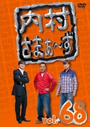 DVD「内村さまぁ~ず」Vol.68ジャケット
