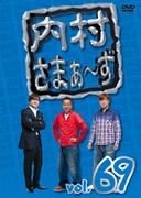 DVD「内村さまぁ~ず」Vol.69ジャケット