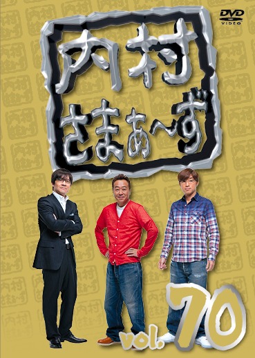 DVD「内村さまぁ～ず」Vol.70ジャケット