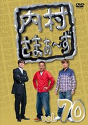 DVD「内村さまぁ~ず」Vol.70ジャケット