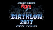 「お笑いバイアスロン2017」ロゴ