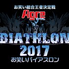リップサービス4連覇なるか「お笑いバイアスロン2017」ファイナリスト発表
