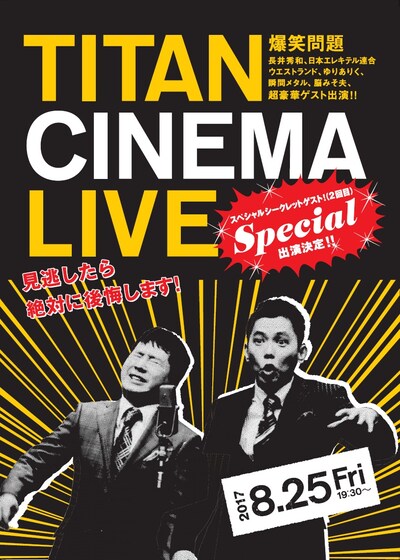 「爆笑問題withタイタンシネマライブ」