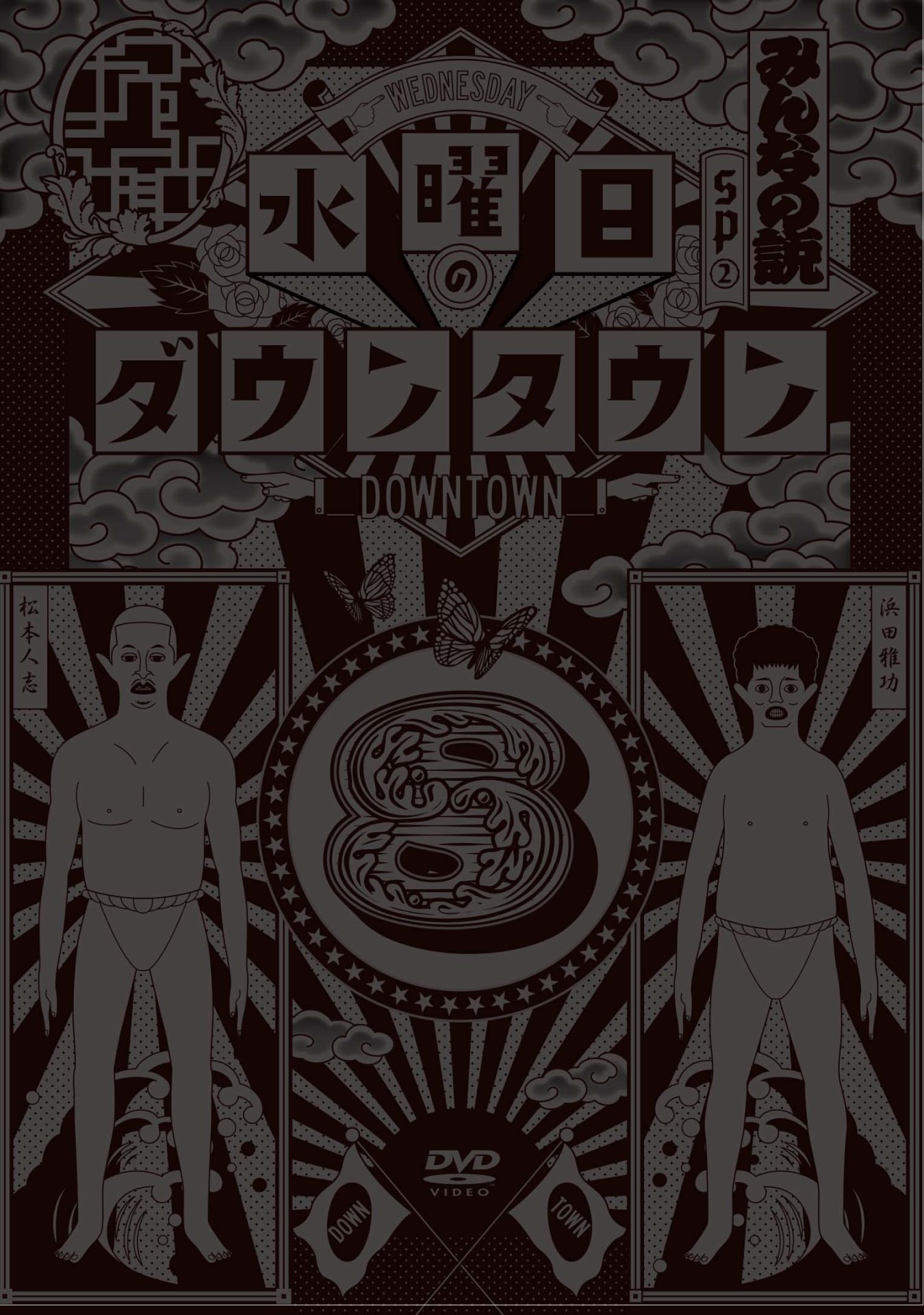DVD「水曜日のダウンタウン（8）」ジャケット