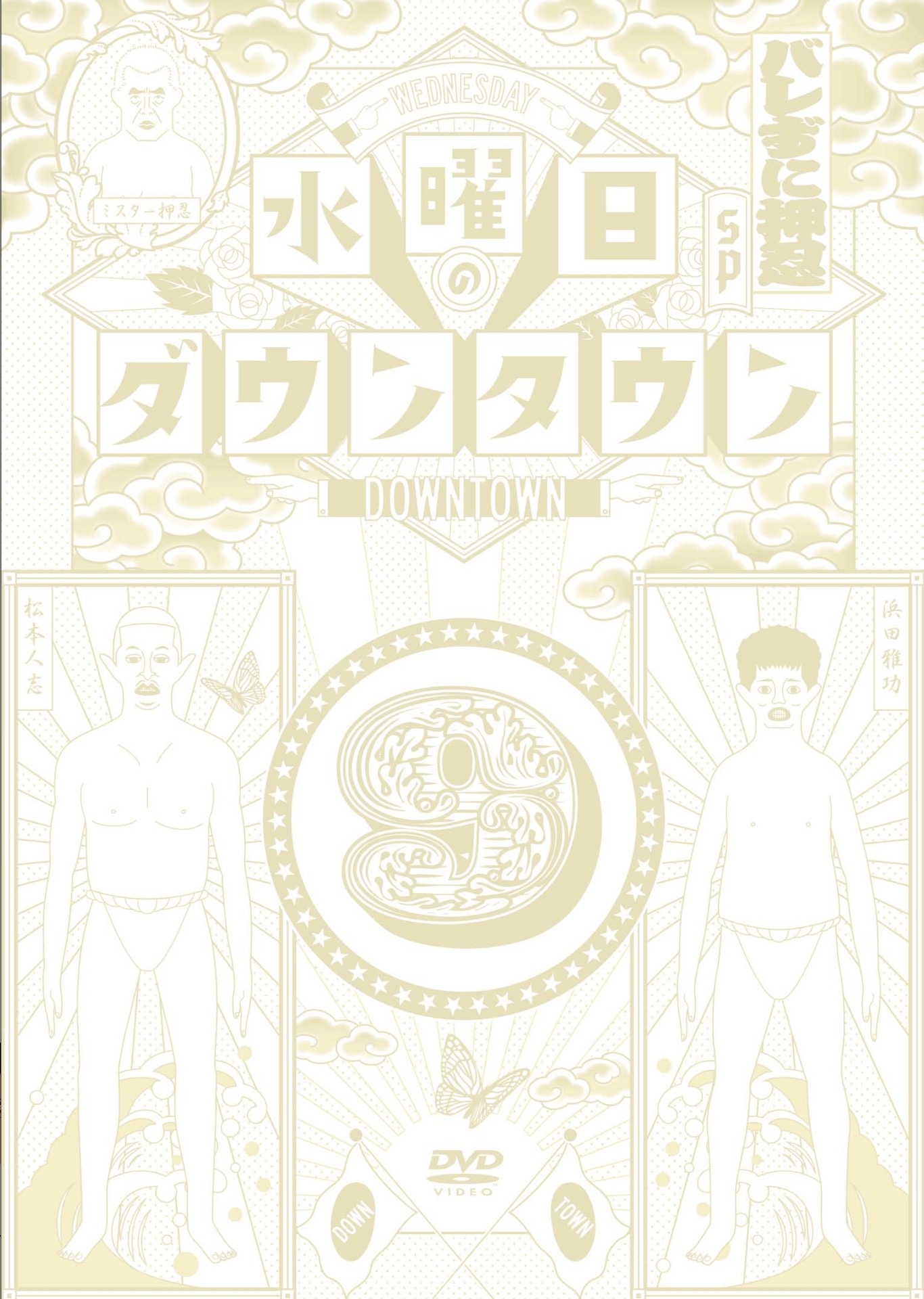 DVD「水曜日のダウンタウン（9）」ジャケット