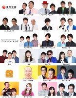 「浅井企画×人力舎×マセキ presents『映画ネタ-1グランプリ』」の出演者たち。