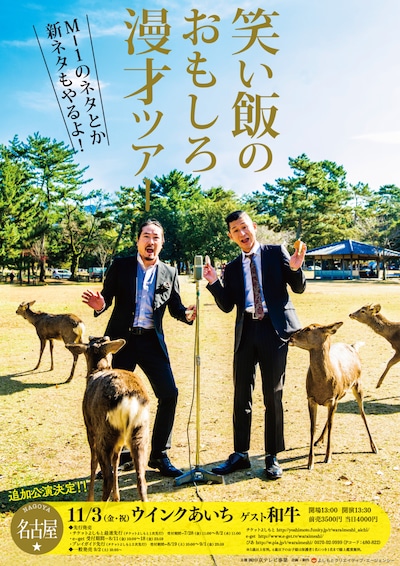 「笑い飯のおもしろ漫才ツアー」愛知公演チラシ