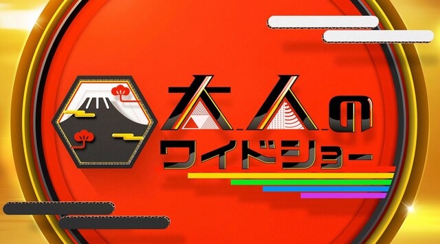 「大人のワイドショー」ロゴ (c)日本テレビ