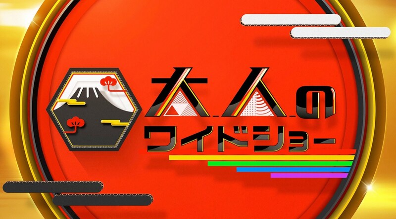 「大人のワイドショー」ロゴ (c)日本テレビ