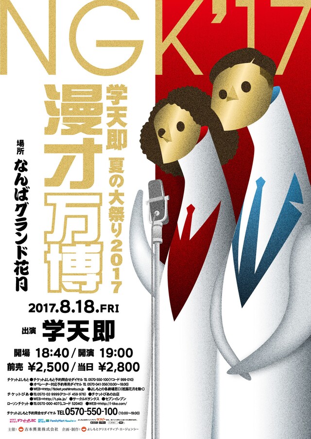 「学天即 夏の大祭り2017『漫才万博』」チラシ