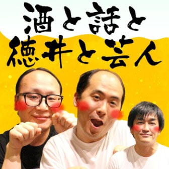 「酒と話と徳井と芸人」