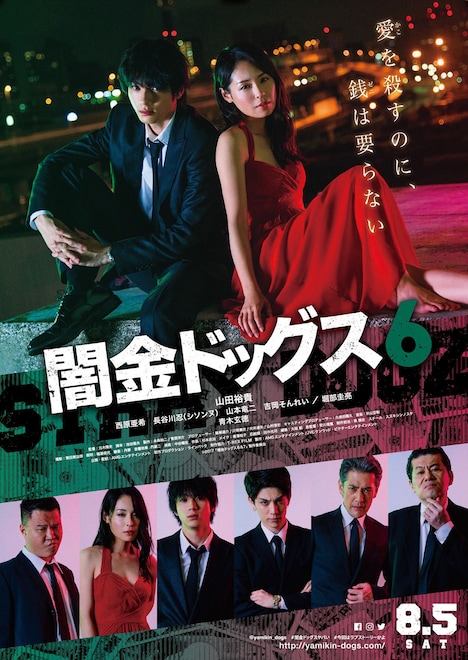 映画「闇金ドッグス6」ポスタービジュアル