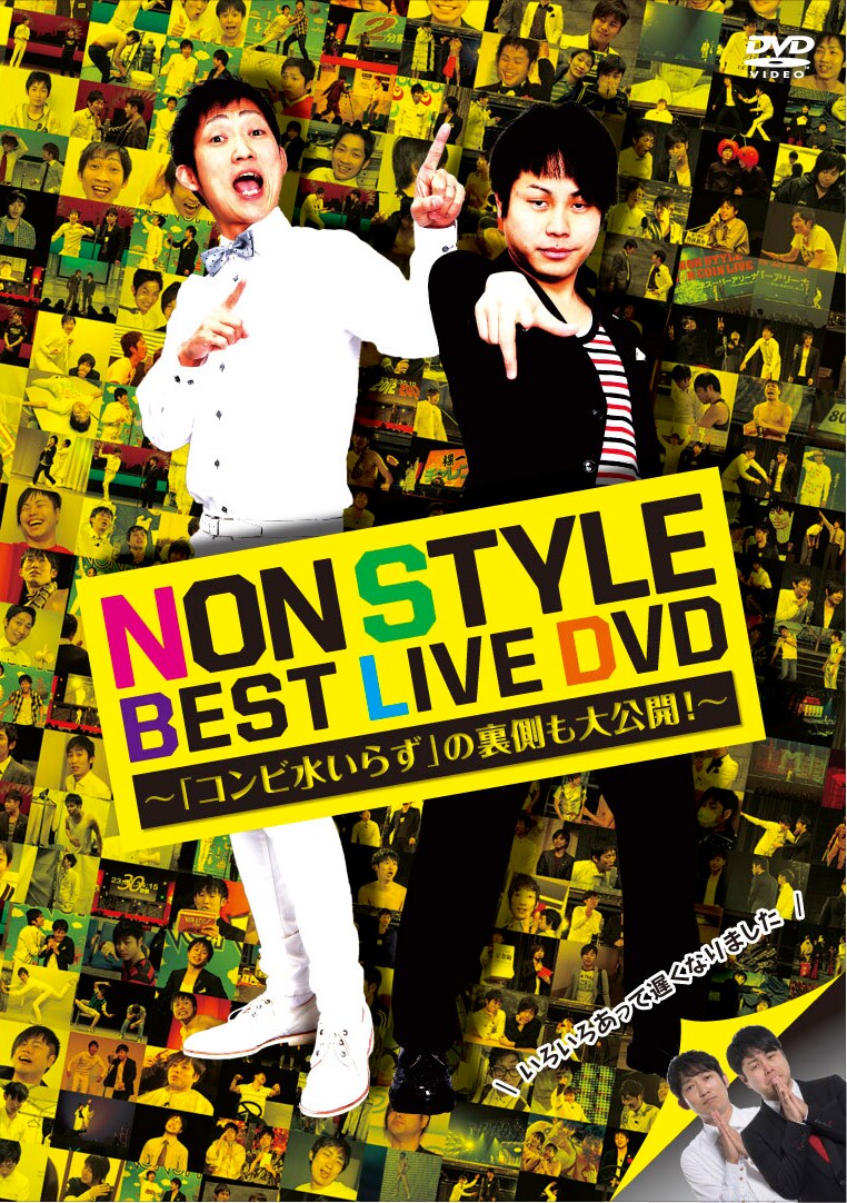 「NON STYLE BEST LIVE DVD ~『コンビ水いらず』の裏側も大公開!~」ジャケット