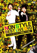 「NON STYLE BEST LIVE DVD ~『コンビ水いらず』の裏側も大公開!~」ジャケット