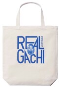 「リアルガチで折れないキャンペーン」で当たるトートバッグ。