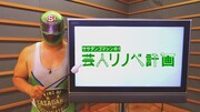 「ササダンゴマシンの芸人リノベ計画」(c)フジテレビ