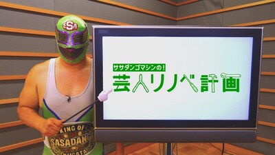 「ササダンゴマシンの芸人リノベ計画」(c)フジテレビ