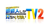 「千原ジュニアの芸能人しか見ちゃいけないTV2」ロゴ