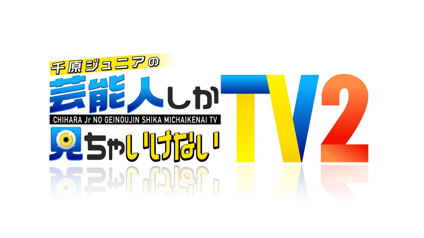 「千原ジュニアの芸能人しか見ちゃいけないTV2」ロゴ