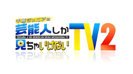 「千原ジュニアの芸能人しか見ちゃいけないTV2」ロゴ